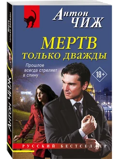 Мертв только дважды Эксмо