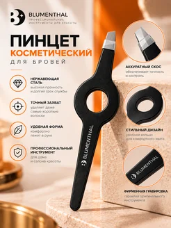 Пинцет косметический БЛЮМЕНТАЛЬ