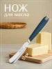 Нож кухонный для масла, длина лезвия 7,5 см Доляна 64036851 купить за 163 ₽ в интернет‑магазине Wildberries