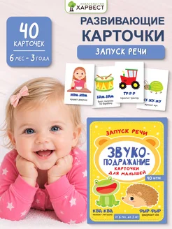 Развивающие карточки для малышей "Звукоподражание" Харвест