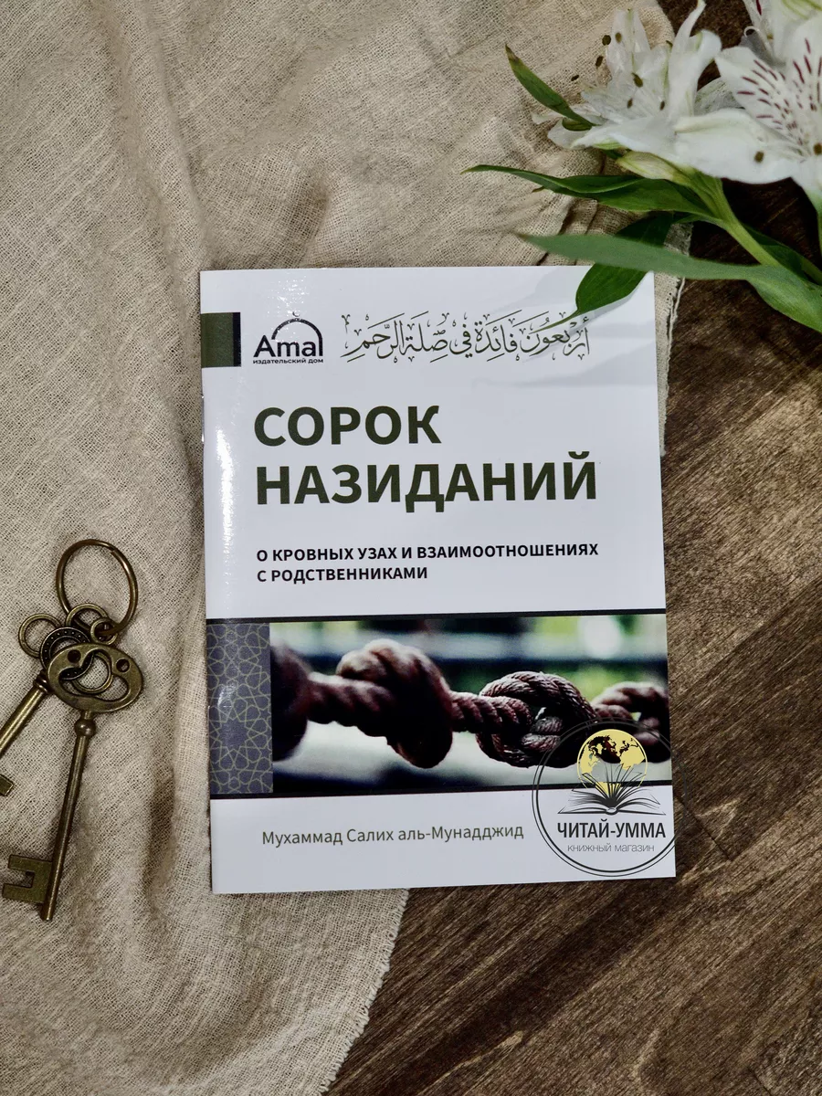 Сорок назиданий о кровных узах и взаимотношениях с родственниками/AMAL /Мухаммад Салих аль Мунадджид