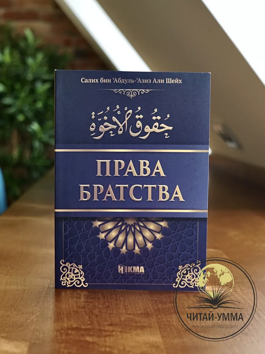 Права братства / Салих бин Абдуль-Азиз Али Шейх. Hikma