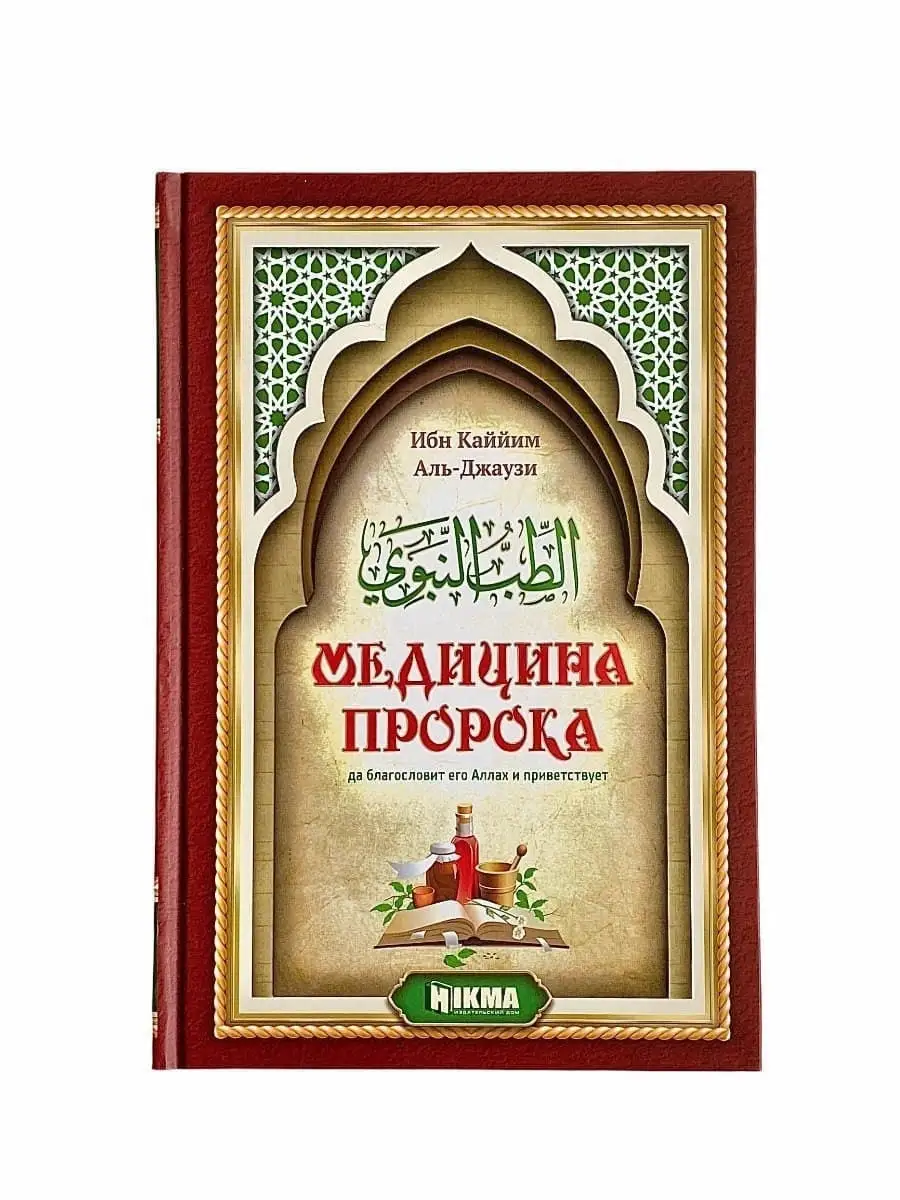 Медицина Пророка / ибн Каййим аль-Джаузийя. Hikma