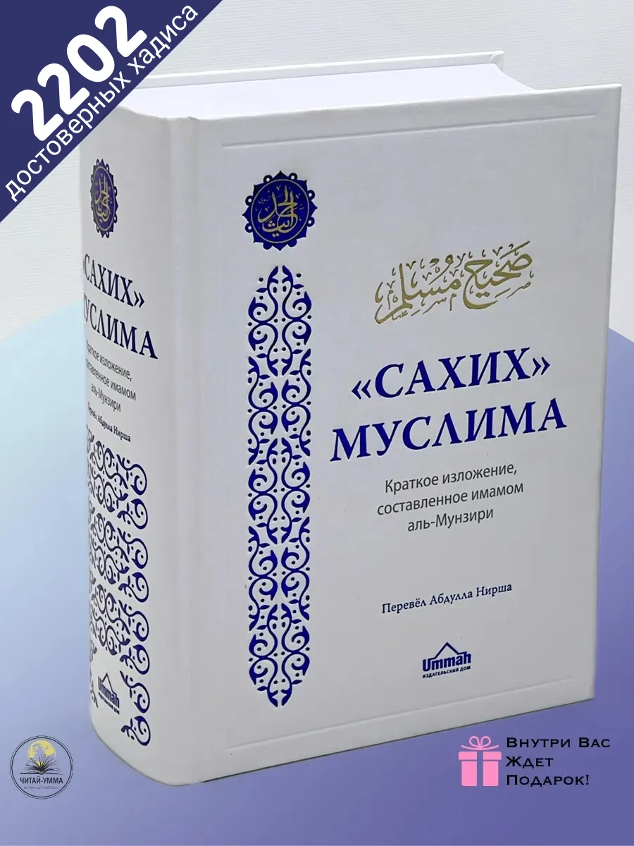 Сахих Муслима // UMMAH