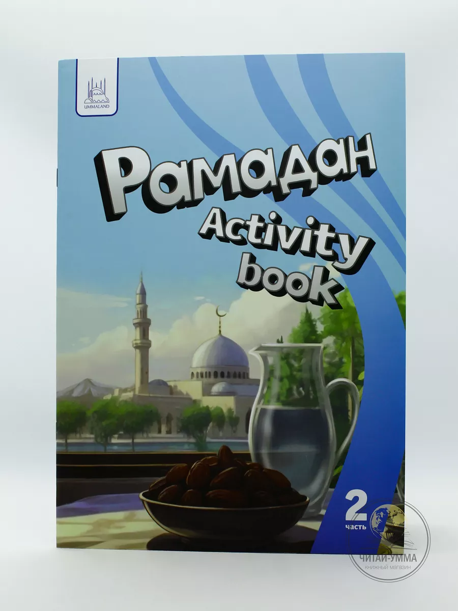 Книга-пособие "Рамадан ACTIVITY" 2 часть, формат А4, 32 стр, мягк. (активити бук) / new