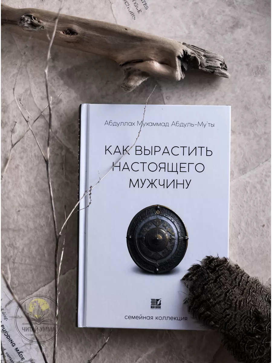 Как вырастить настоящего мужчину / Абдуллах Мухаммад Абдуль-Му'ты / семейная коллекция // NUR BOOK // new