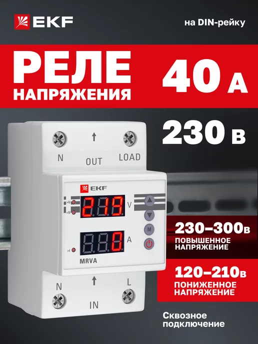 Реле напряжения однофазное 40А