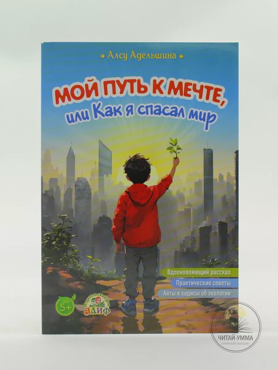 Мой путь к мечте, или Как я спасал мир / Алсу Адельшина // 5+ Алиф // new