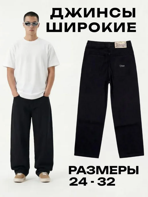 Джинсы широкие багги