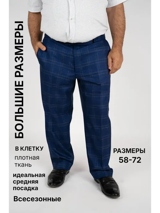 Брюки классичесские больших размеров в клетку