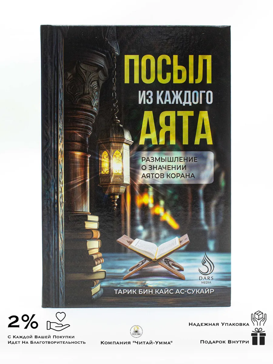 Посыл из каждого аята. Dars Media/Тарик бин Кайс Ас-Сукайр