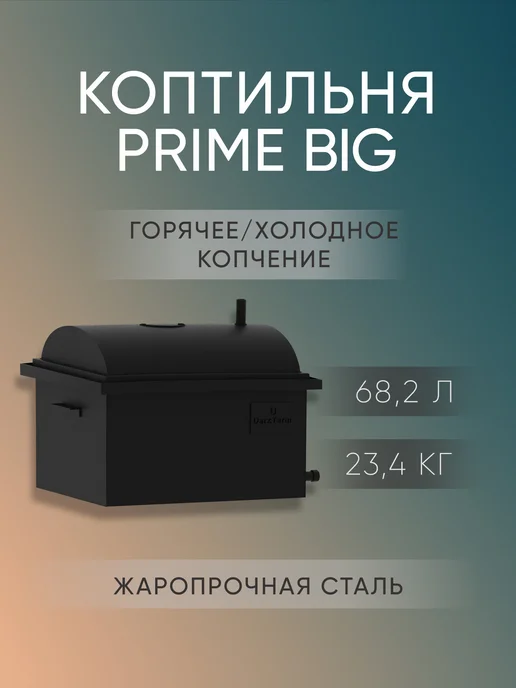 Коптильня PRIME BIG из стали 2 мм