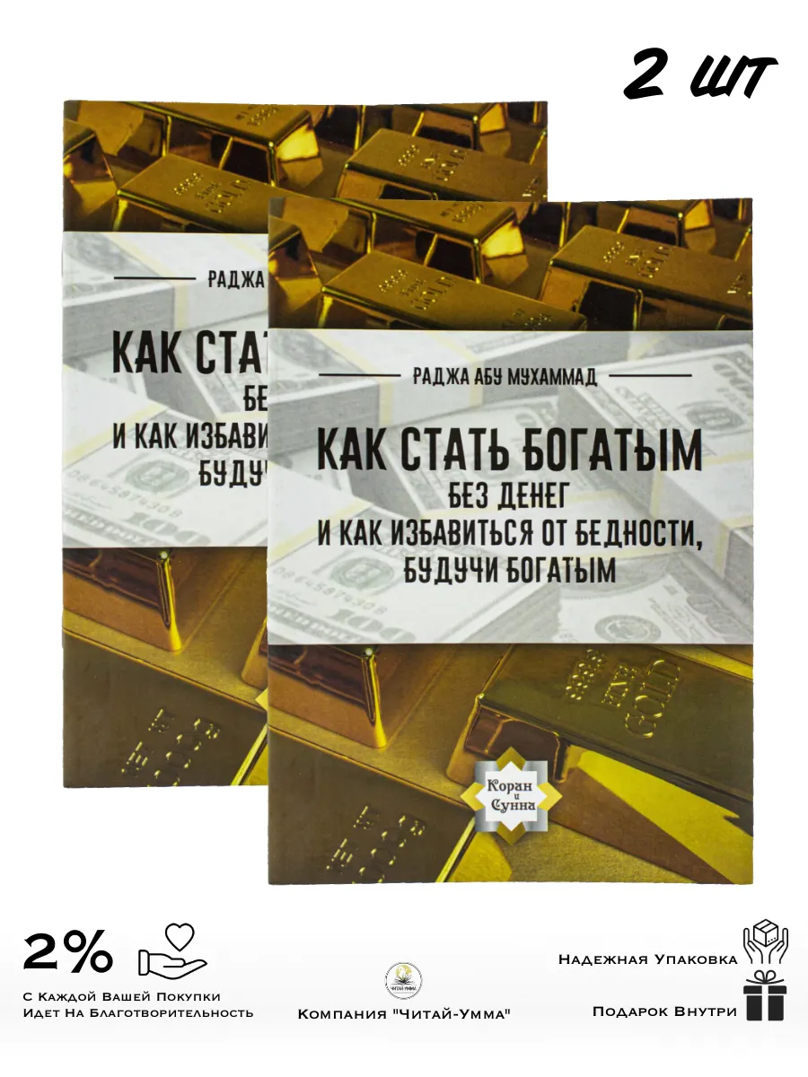 Комплект 2 шт: Как стать богатым без денег и как избавиться от бедности, будучи богатым // Раджа Абу Мухаммад // Коран и Сунна // NEW