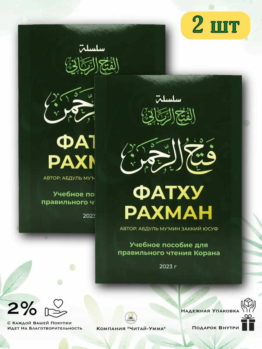 2шт комплект: Фатху Рахман / Абдуль Мумин Заккий Юсуф