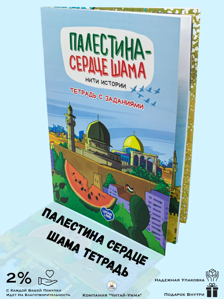 Тетрадь с заданиями "Палестина - сердце Шама" / Умма Ленд
