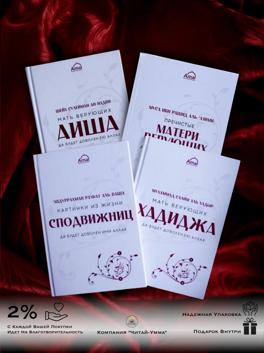 Набор книг:Аиша,Хадиджа, Картинки из жизни сподвижниц ,Матери верующих