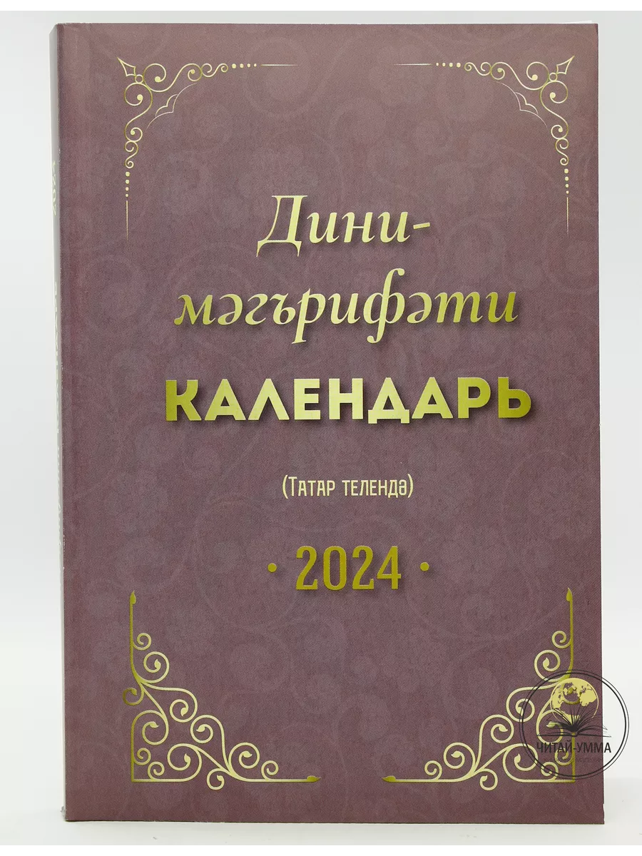 Дини Календарь (тат.яз) 2024