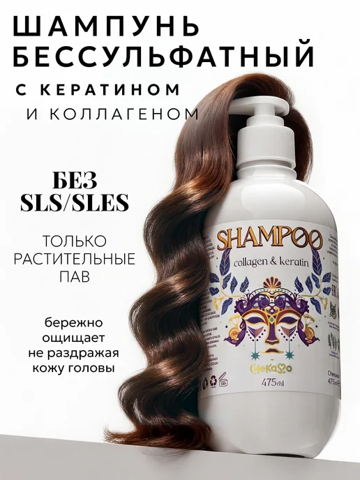 Шампунь бессульфатный с кератином и коллагеном для волос