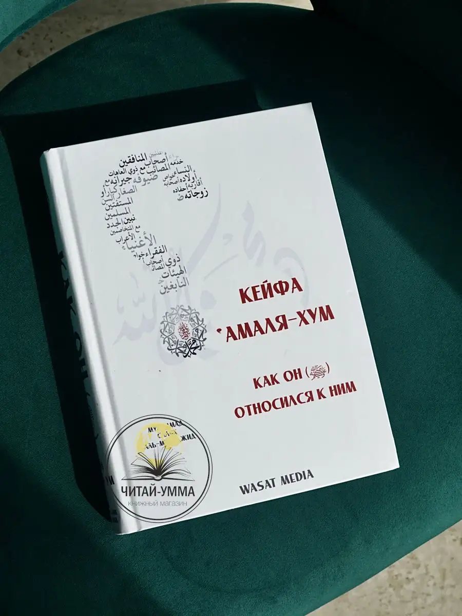 Кейфа `амаляхум (Как он относился к ним). Wasat