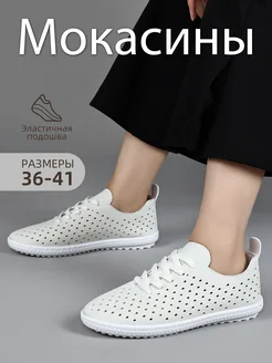 Мокасины летние на низкой танкетке