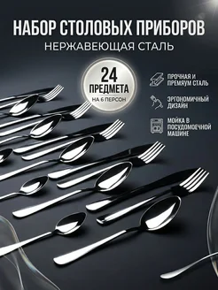 Набор столовых приборов на 6 персон 24 предмета