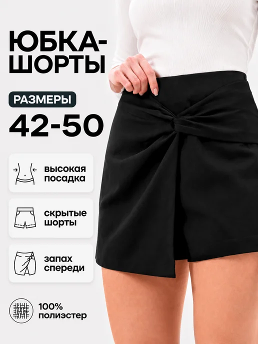 Юбка-шорты классические с запа?хом