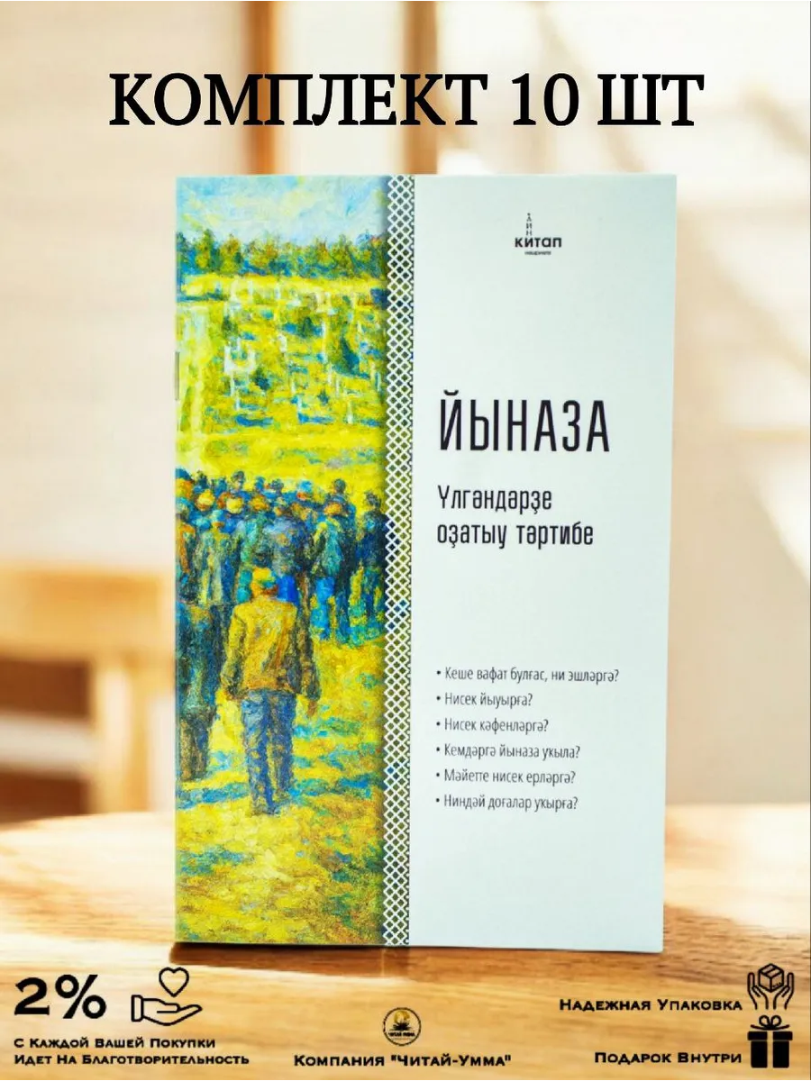 Комплект книг Йыназа на башкирском языке 10 шт