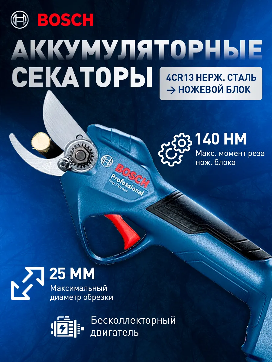 Аккумуляторный секатор Bosch Pruner
